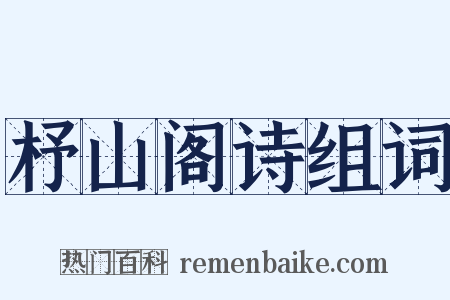 杼山阁诗组词是什么意思的图片